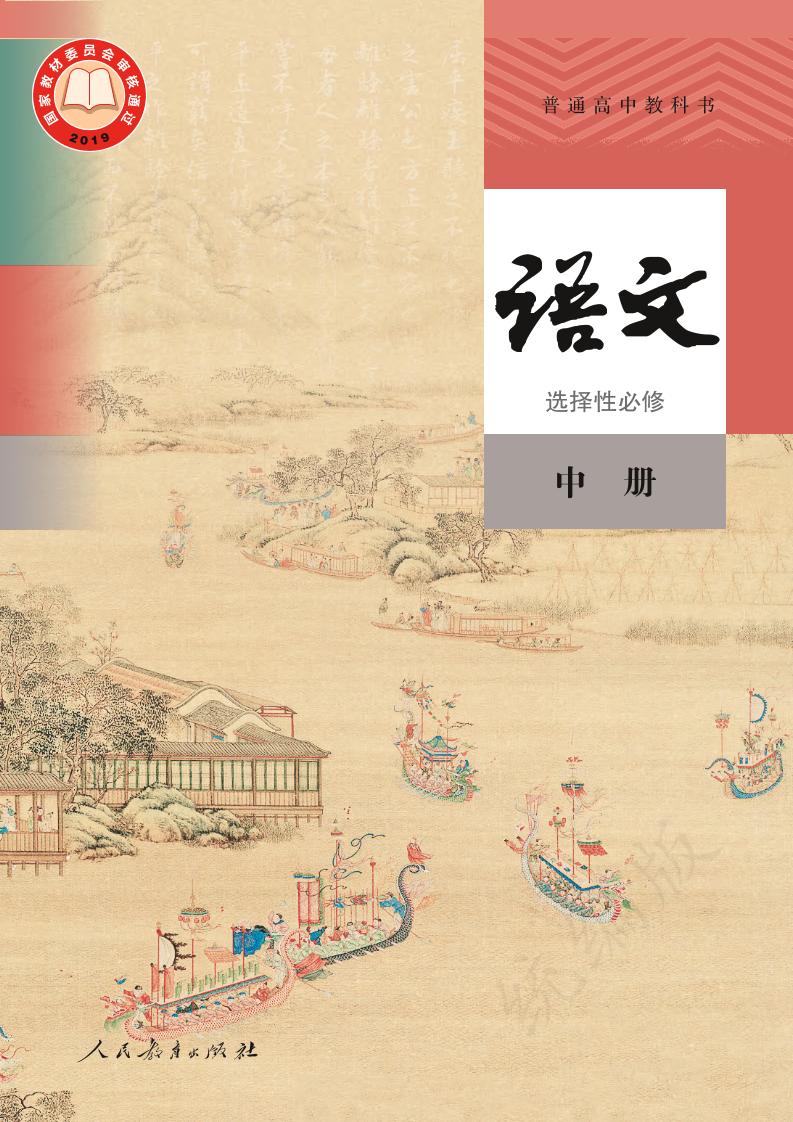 普通高中教科书·部编版语文选择性必修 中册电子课本
