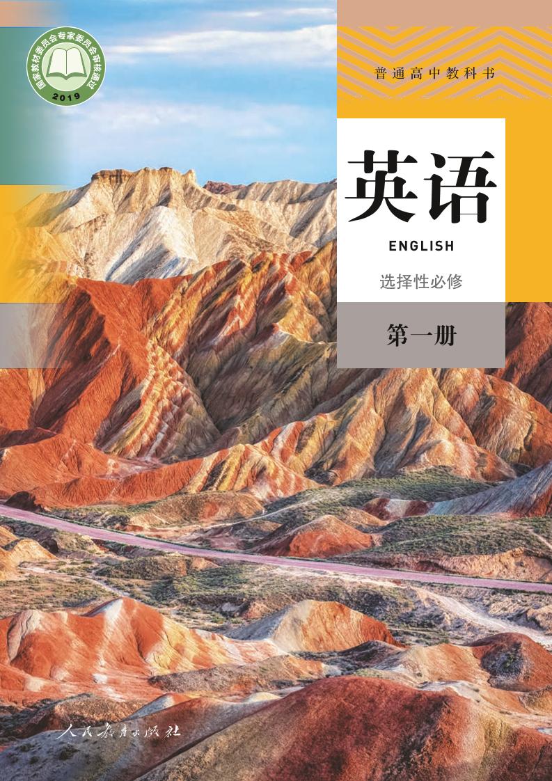 普通高中教科书·人教版英语选择性必修 第一册电子课本
