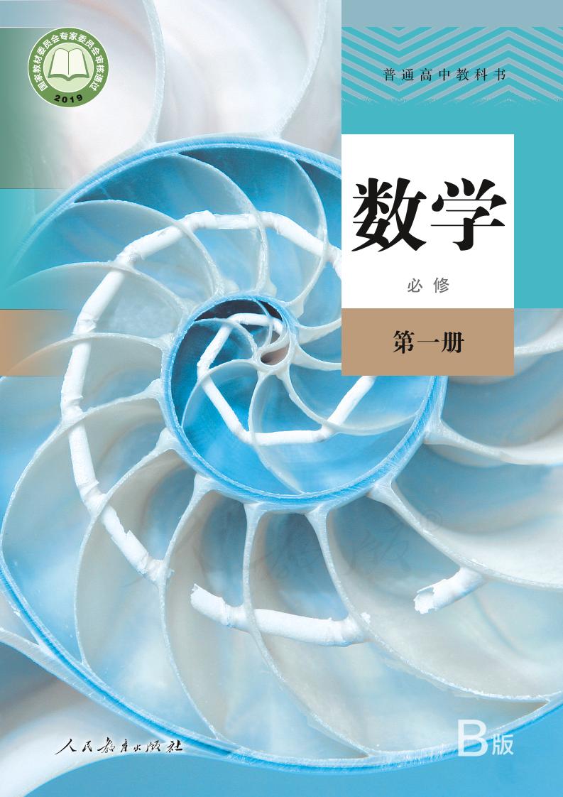 d-普通高中教科书·人教版数学（B版）必修第一册电子课本