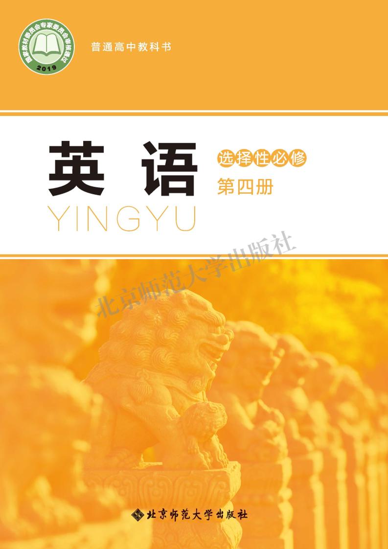 普通高中教科书·北师大版英语选择性必修 第四册电子课本